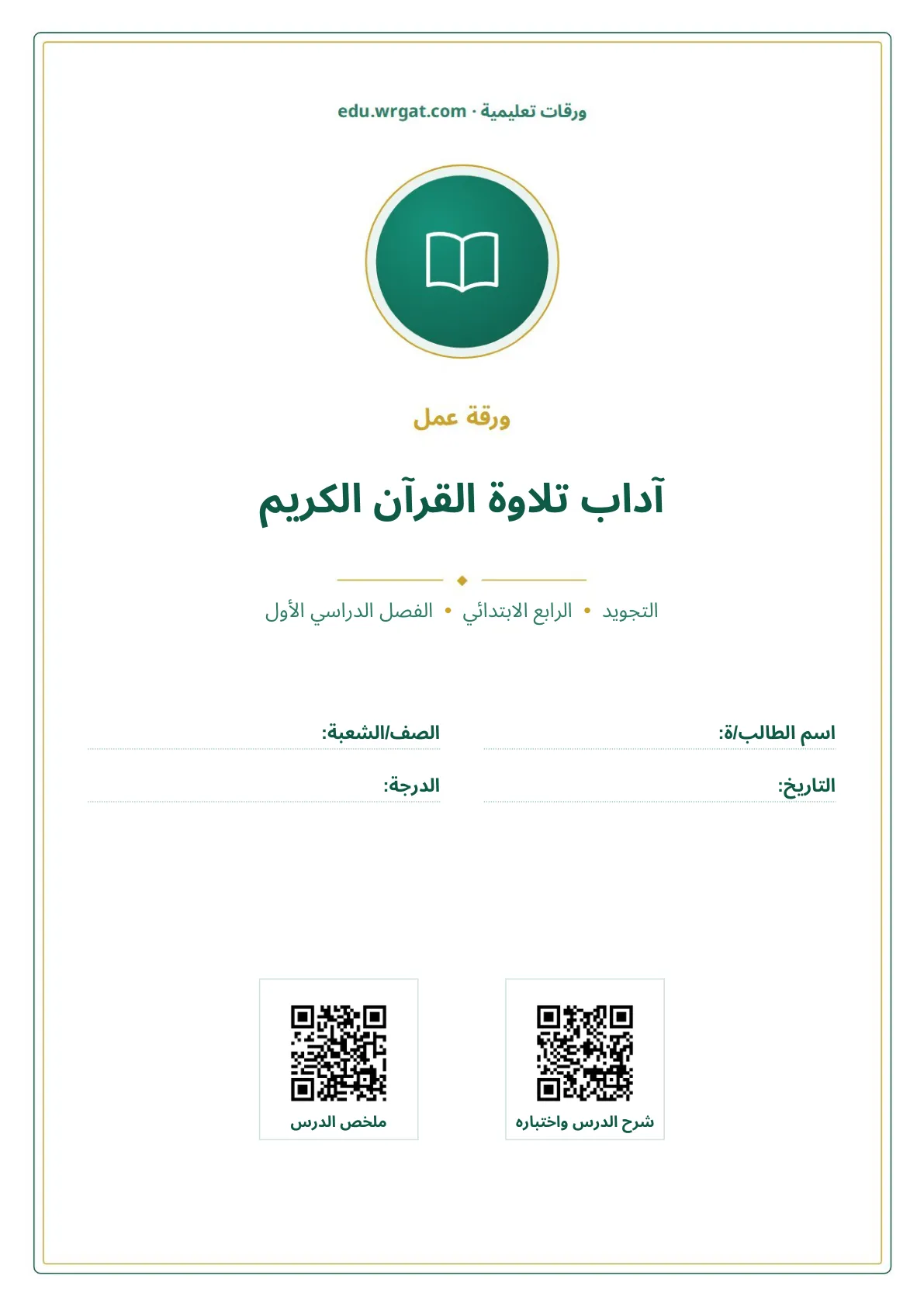 أوراق عمل درس آداب تلاوة القرآن الكريم رابع ابتدائي الفصل الأول