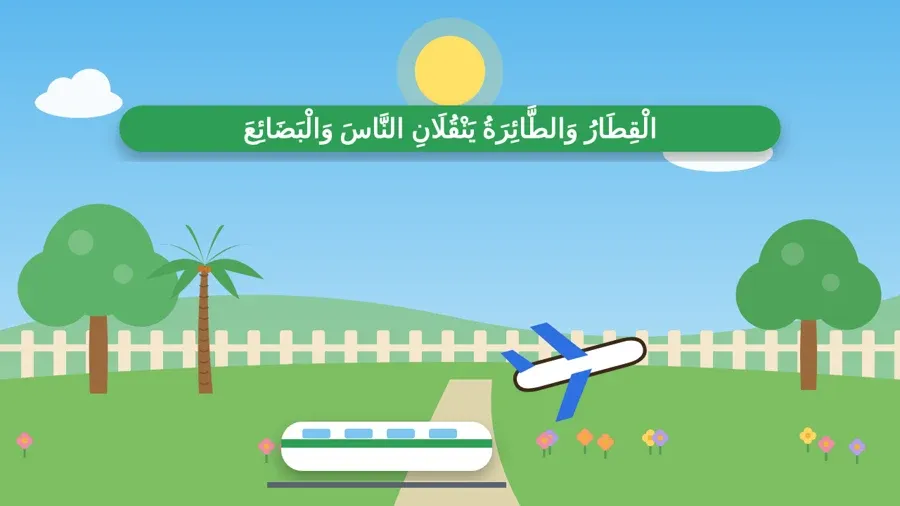 الْقِطَارُ وَالطَّائِرَةُ يَنْقُلَانِ النَّاسَ وَالْبَضَائِعَ
