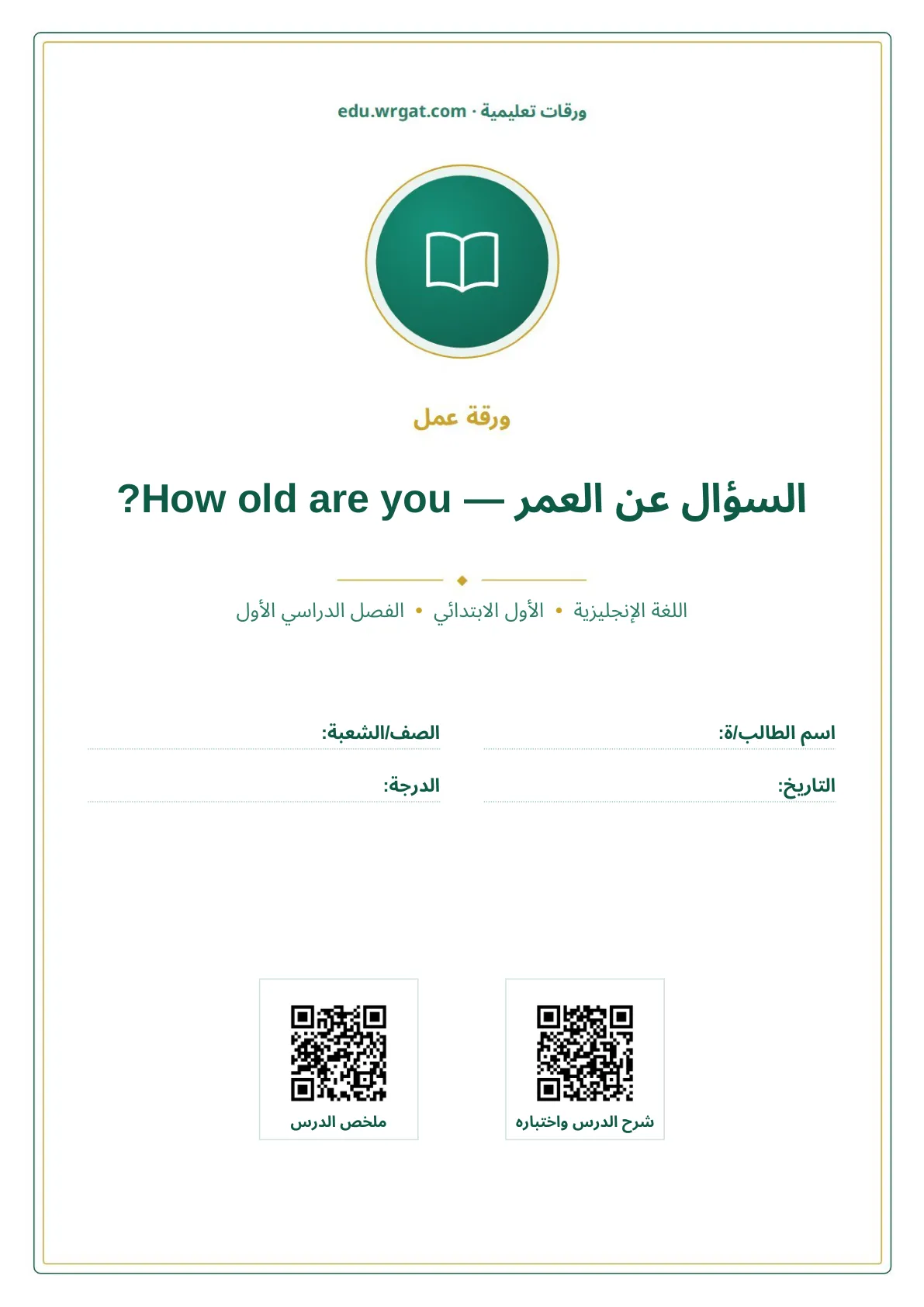 أوراق عمل درس السؤال عن العمر — How old are you? اول ابتدائي الفصل الدراسي الأول