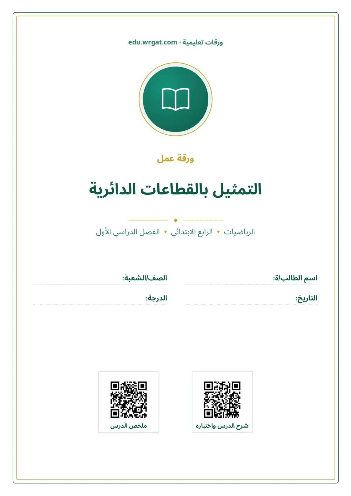أوراق عمل درس التمثيل بالقطاعات الدائرية رابع ابتدائي الفصل الأول