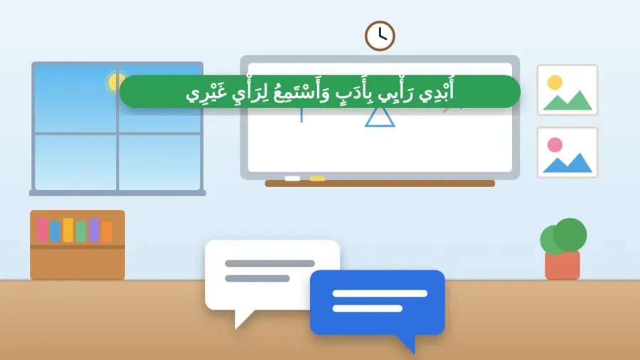 أُبْدِي رَأْيِي بِأَدَبٍ وَأَسْتَمِعُ لِرَأْيِ غَيْرِي