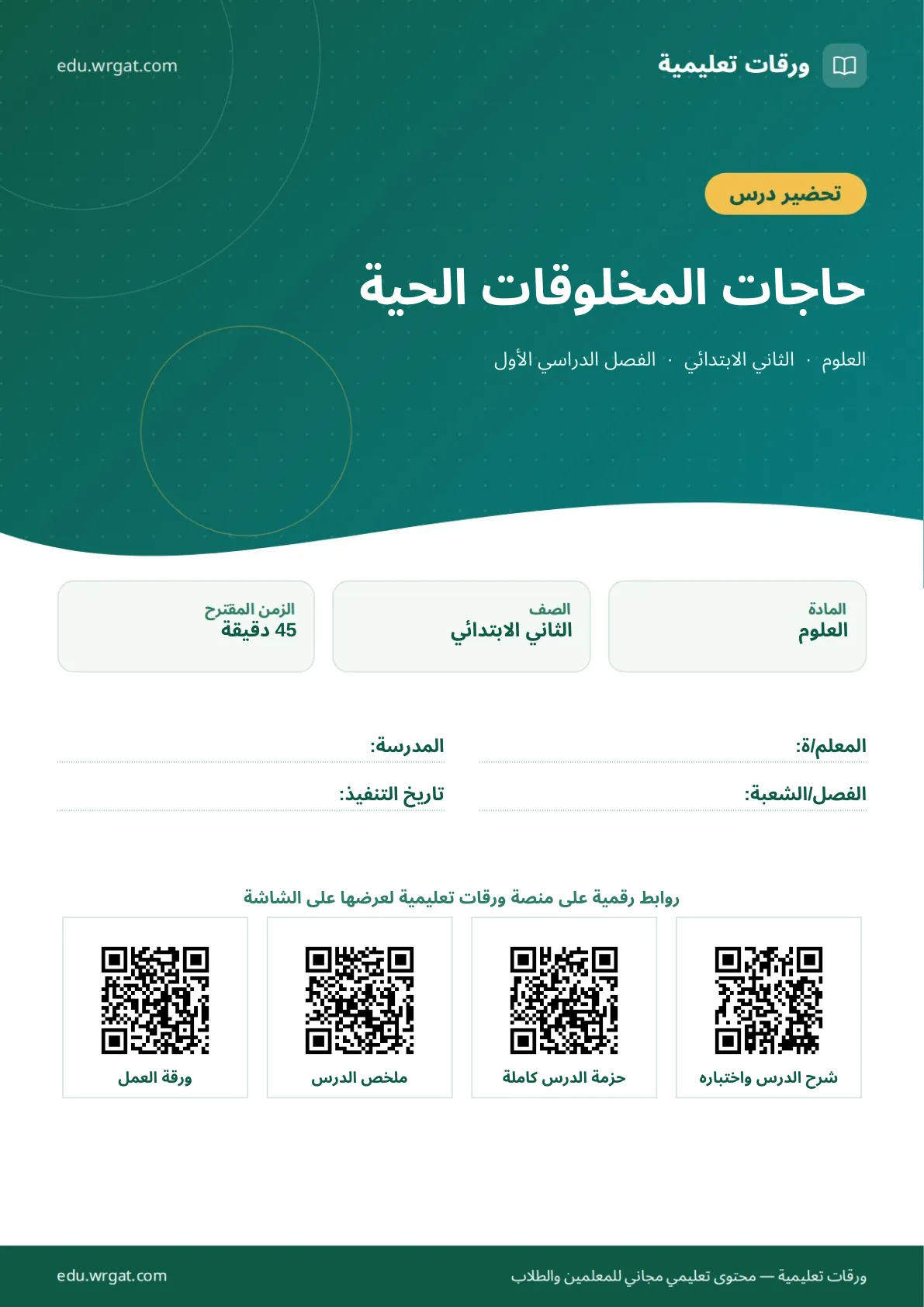 تحضير درس حاجات المخلوقات الحية ثاني ابتدائي الفصل الدراسي الأول للمعلمين