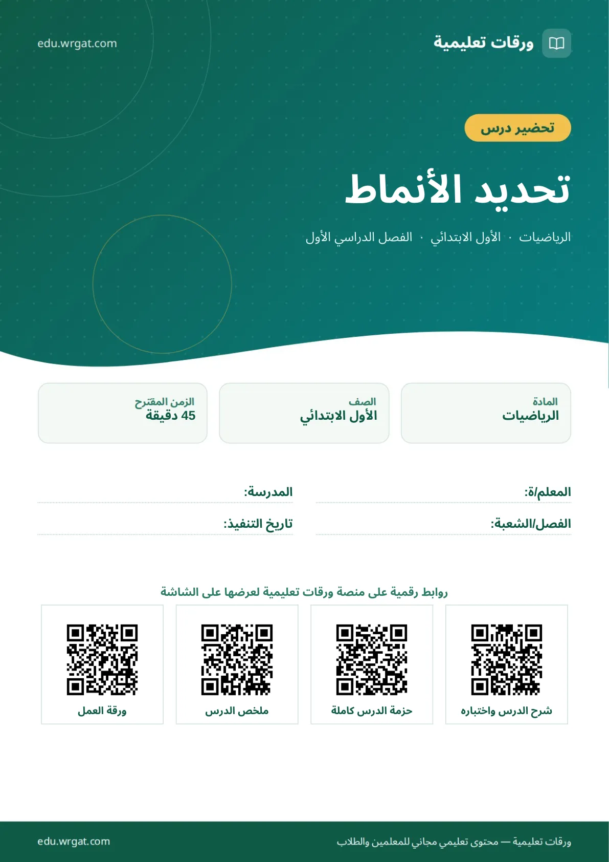تحضير درس تحديد الأنماط اول ابتدائي الفصل الدراسي الأول للمعلمين