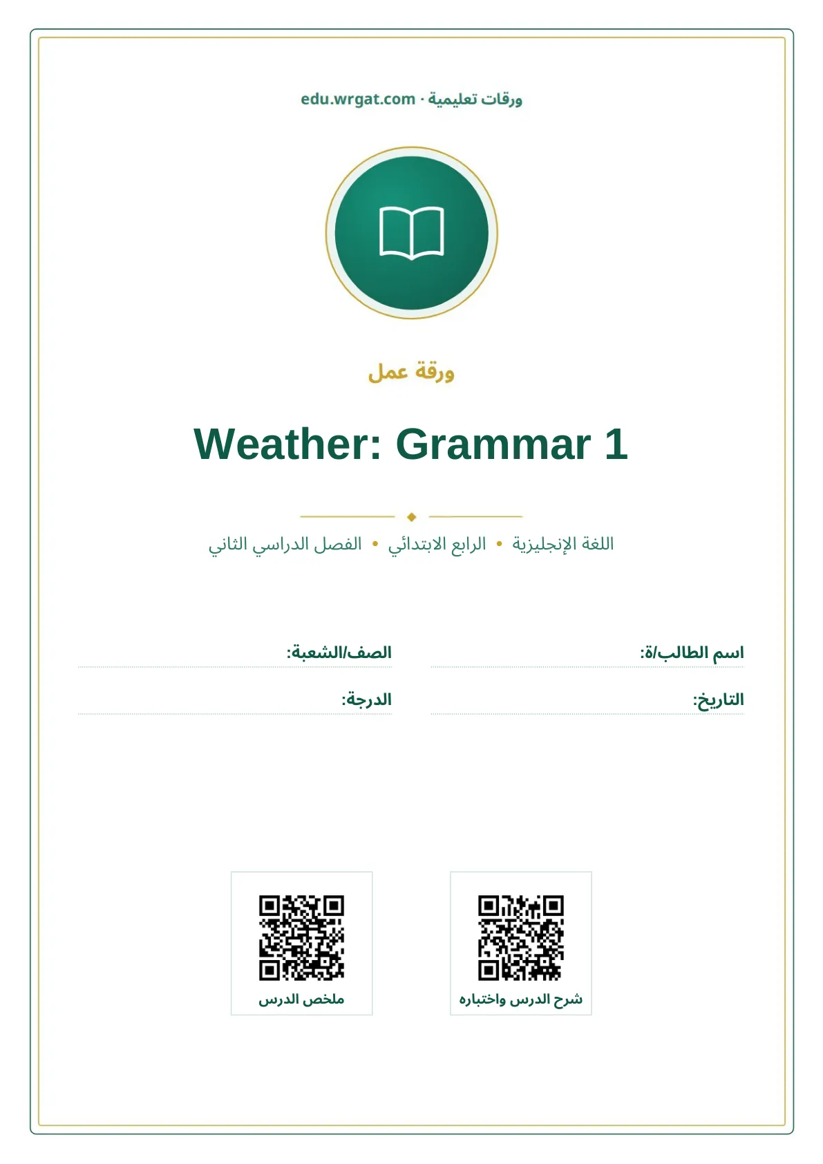 أوراق عمل درس Weather: Grammar 1 رابع ابتدائي الفصل الثاني