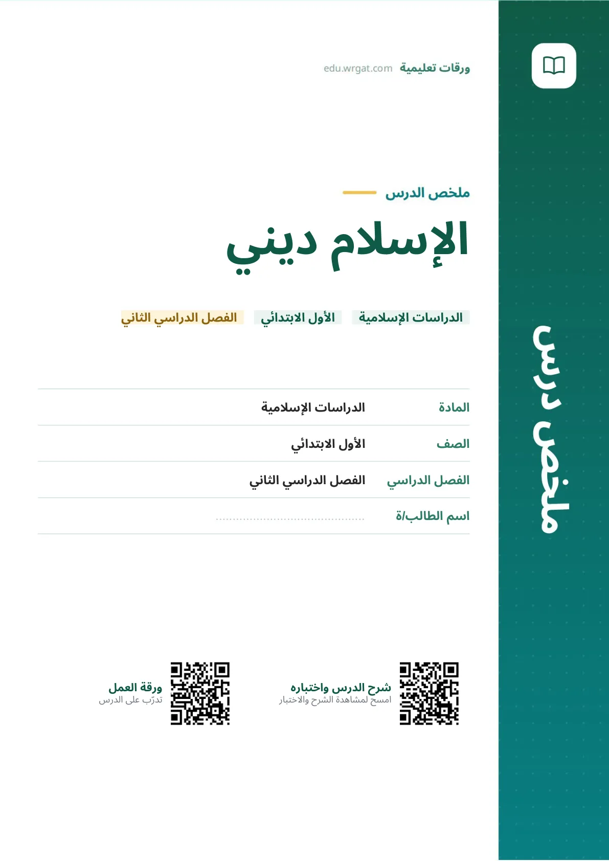 ملخص درس الإسلام ديني اول ابتدائي الفصل الدراسي الثاني