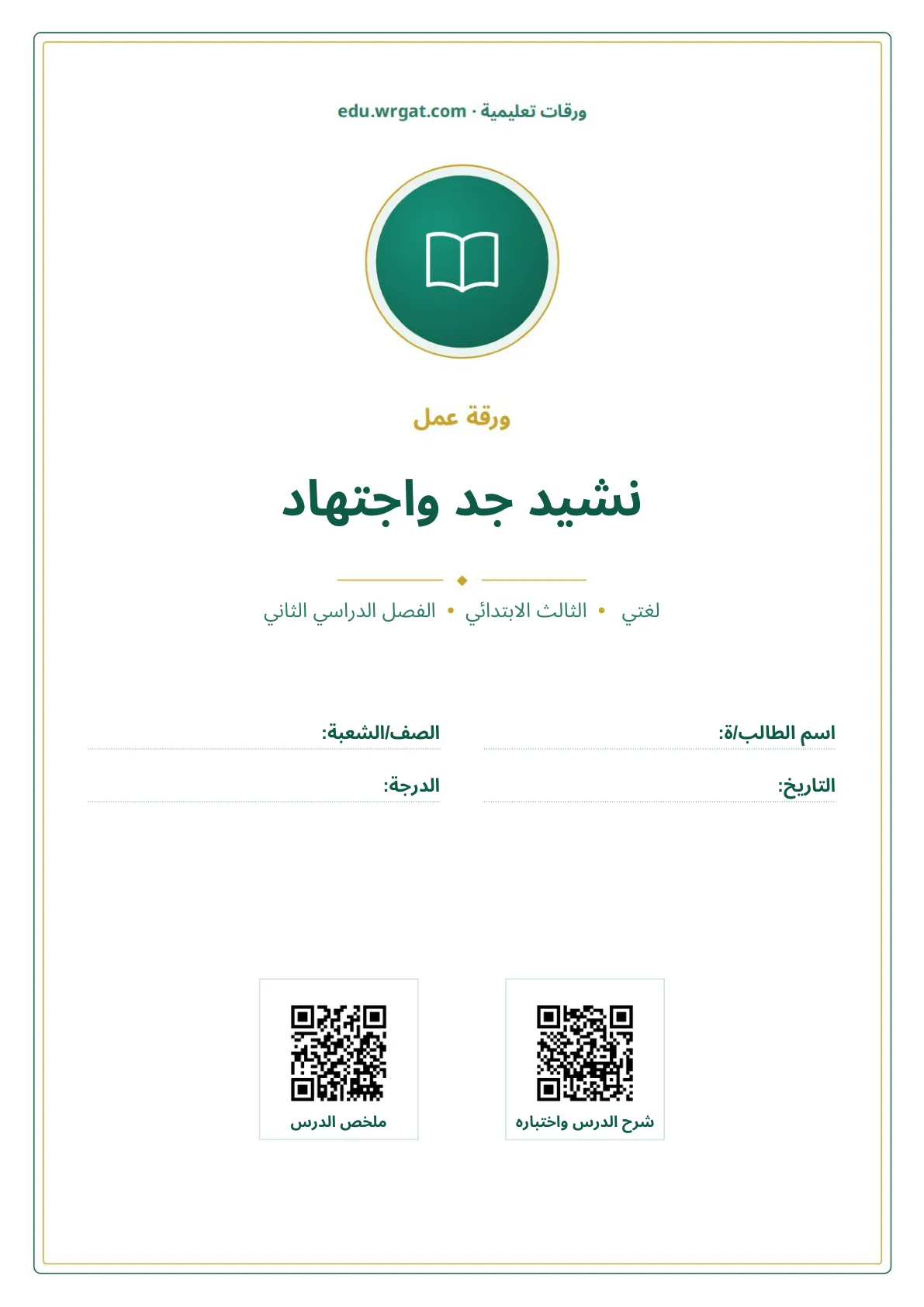 أوراق عمل درس نشيد جد واجتهاد ثالث ابتدائي الفصل الثاني