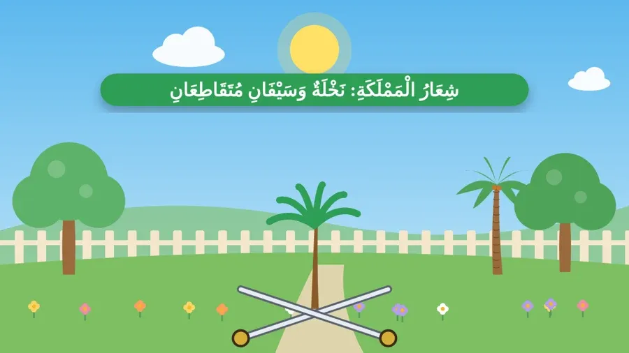 شِعَارُ الْمَمْلَكَةِ: نَخْلَةٌ وَسَيْفَانِ مُتَقَاطِعَانِ