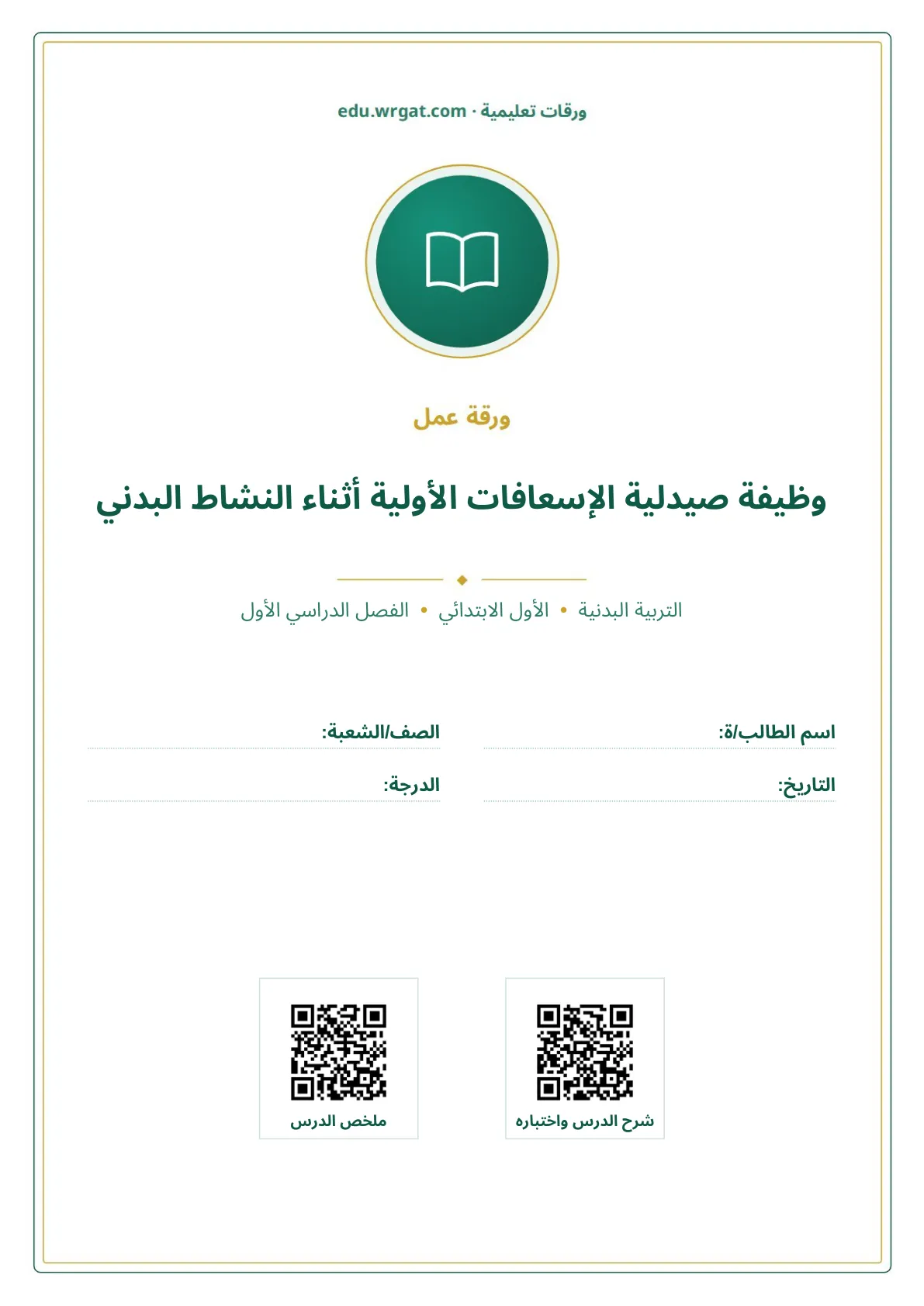 أوراق عمل درس وظيفة صيدلية الإسعافات الأولية أثناء النشاط البدني اول ابتدائي الفصل الدراسي الأول