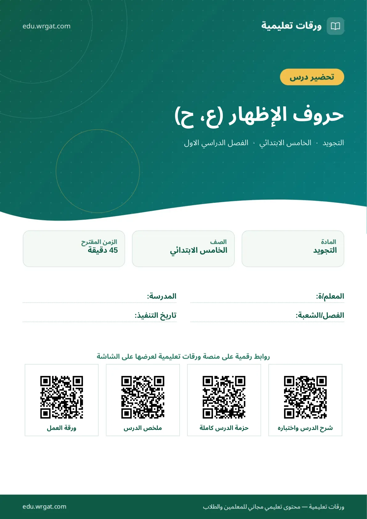 تحضير درس حروف الإظهار (ع، ح) خامس ابتدائي الفصل الأول للمعلمين