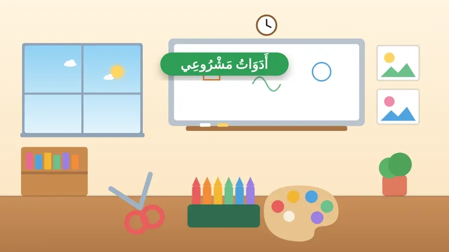أَدَوَاتُ مَشْرُوعِي
