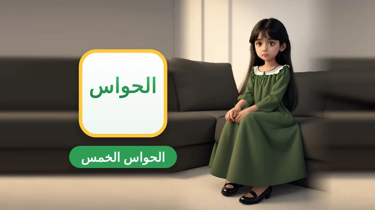 موضوع تعبير عن الحواس الخمس