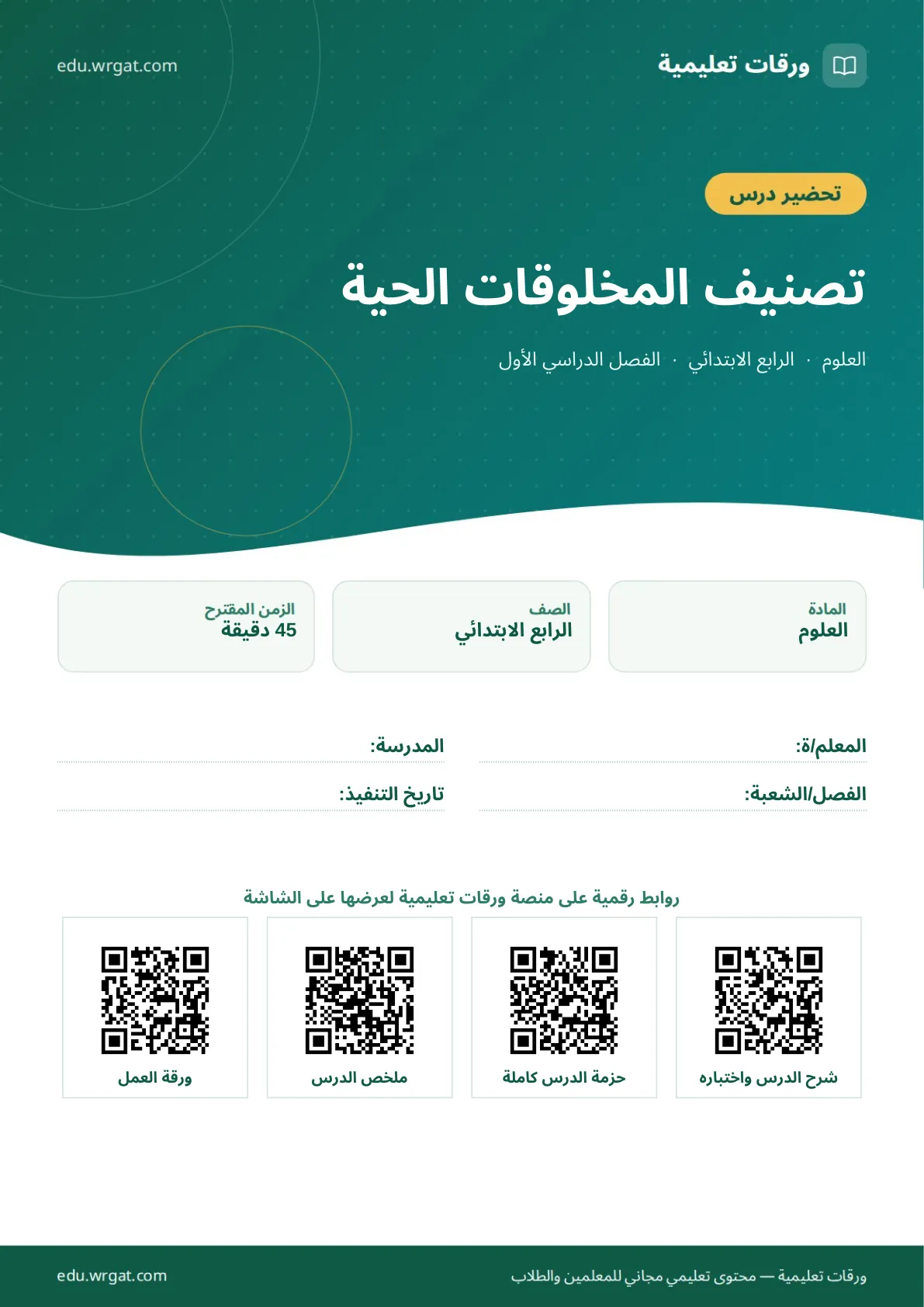 تحضير درس تصنيف المخلوقات الحية رابع ابتدائي الفصل الأول للمعلمين
