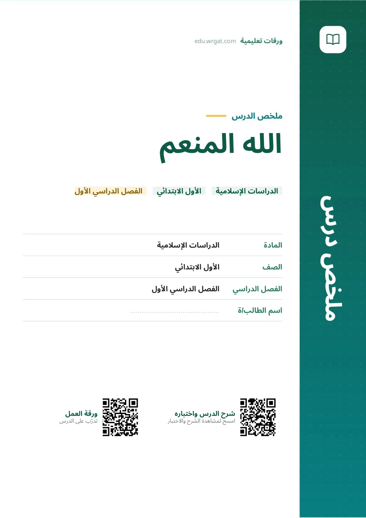 ملخص درس الله المنعم اول ابتدائي الفصل الاول