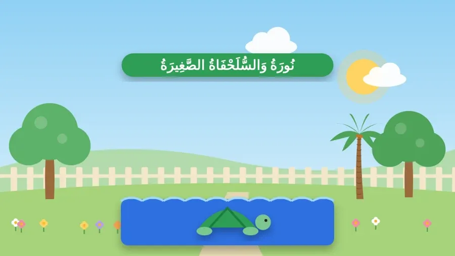 نُورَةُ وَالسُّلَحْفَاةُ الصَّغِيرَةُ