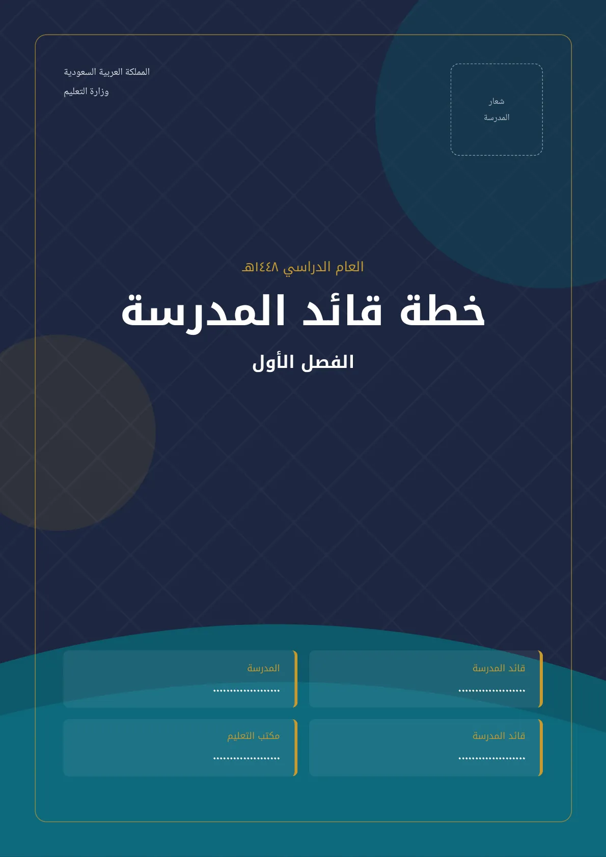 خطة قائد المدرسة الفصل الأول