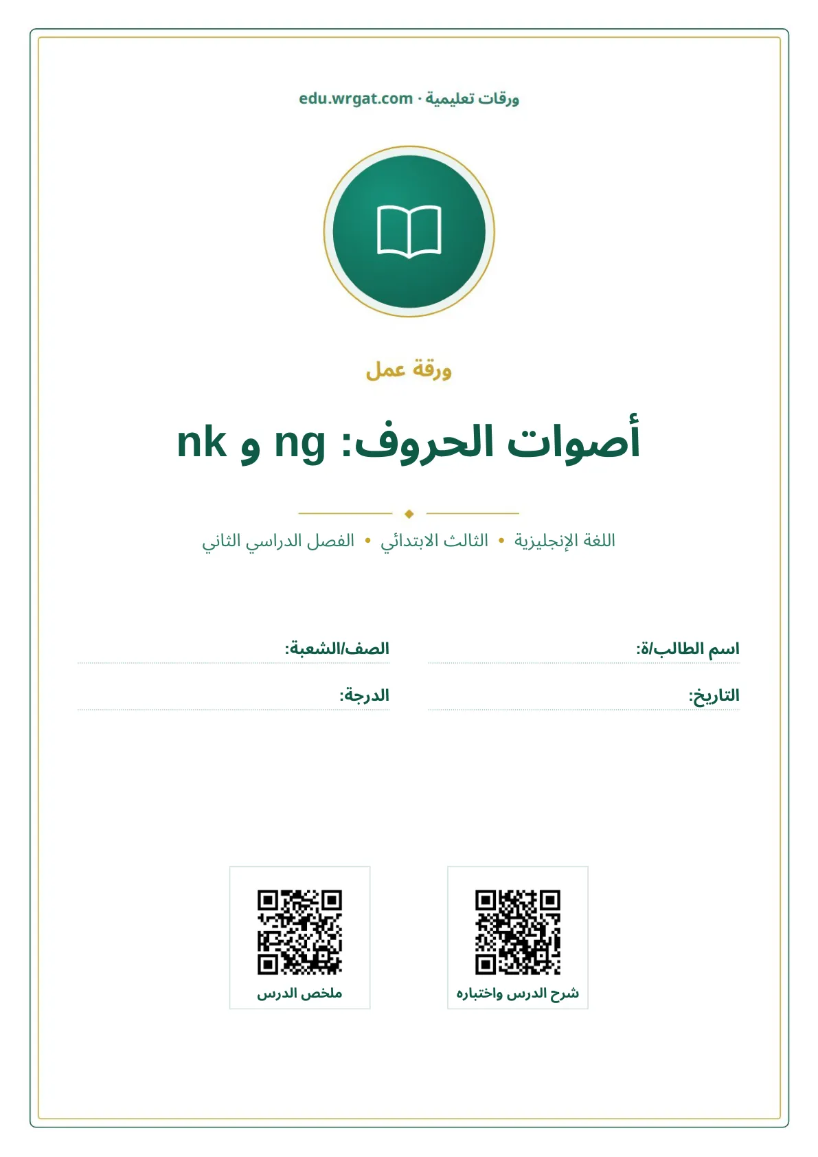 أوراق عمل درس أصوات الحروف: ng و nk ثالث ابتدائي الفصل الثاني