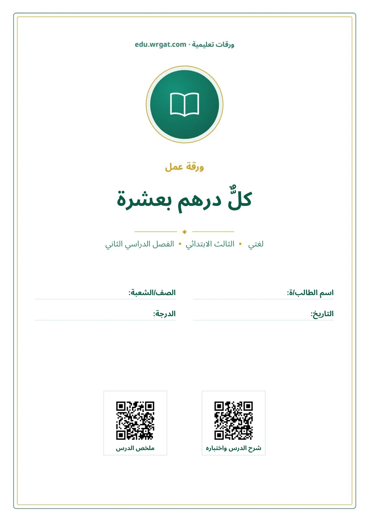 أوراق عمل درس كلٌّ درهم بعشرة ثالث ابتدائي الفصل الثاني