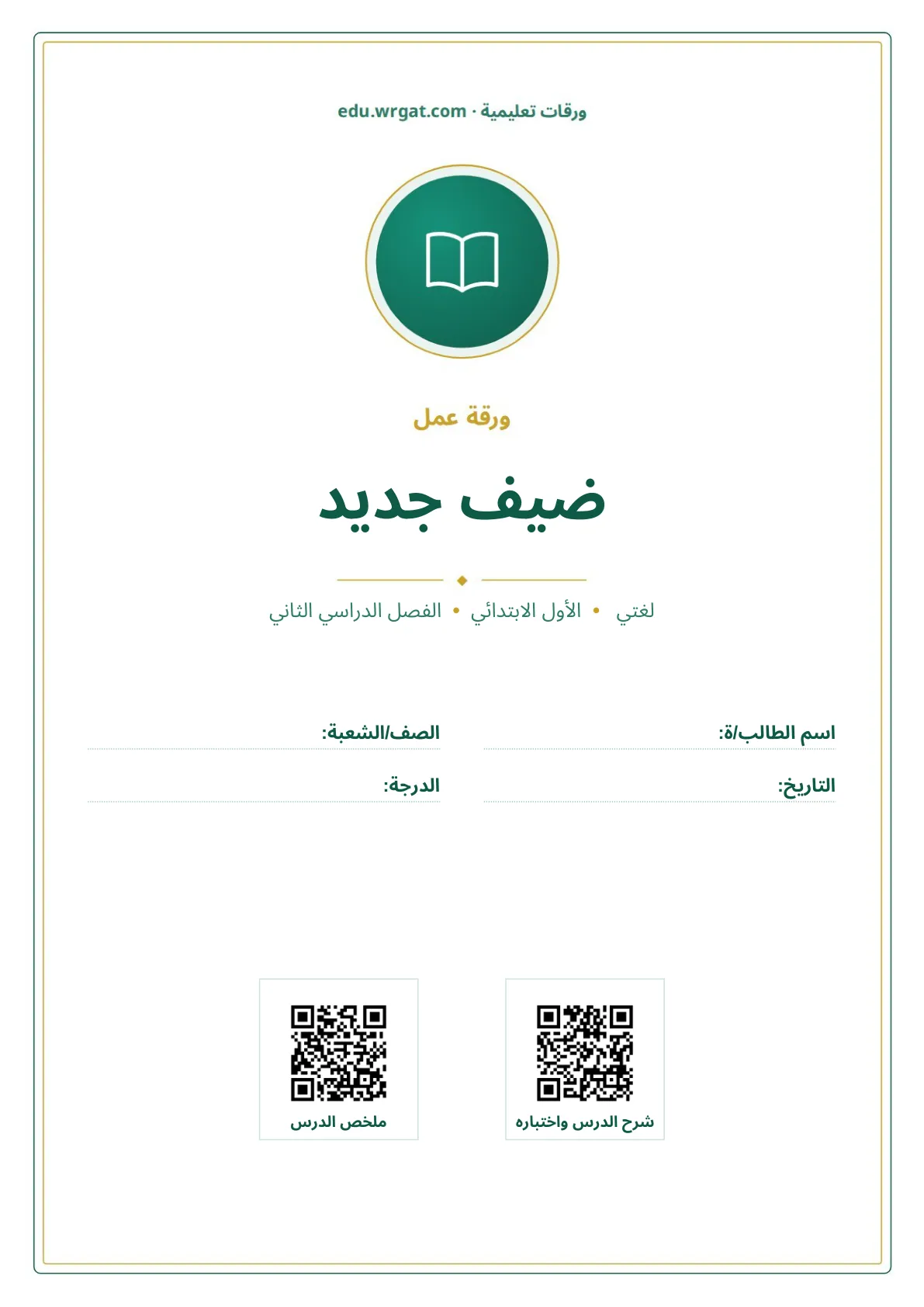 أوراق عمل درس ضيف جديد اول ابتدائي الفصل الدراسي الثاني