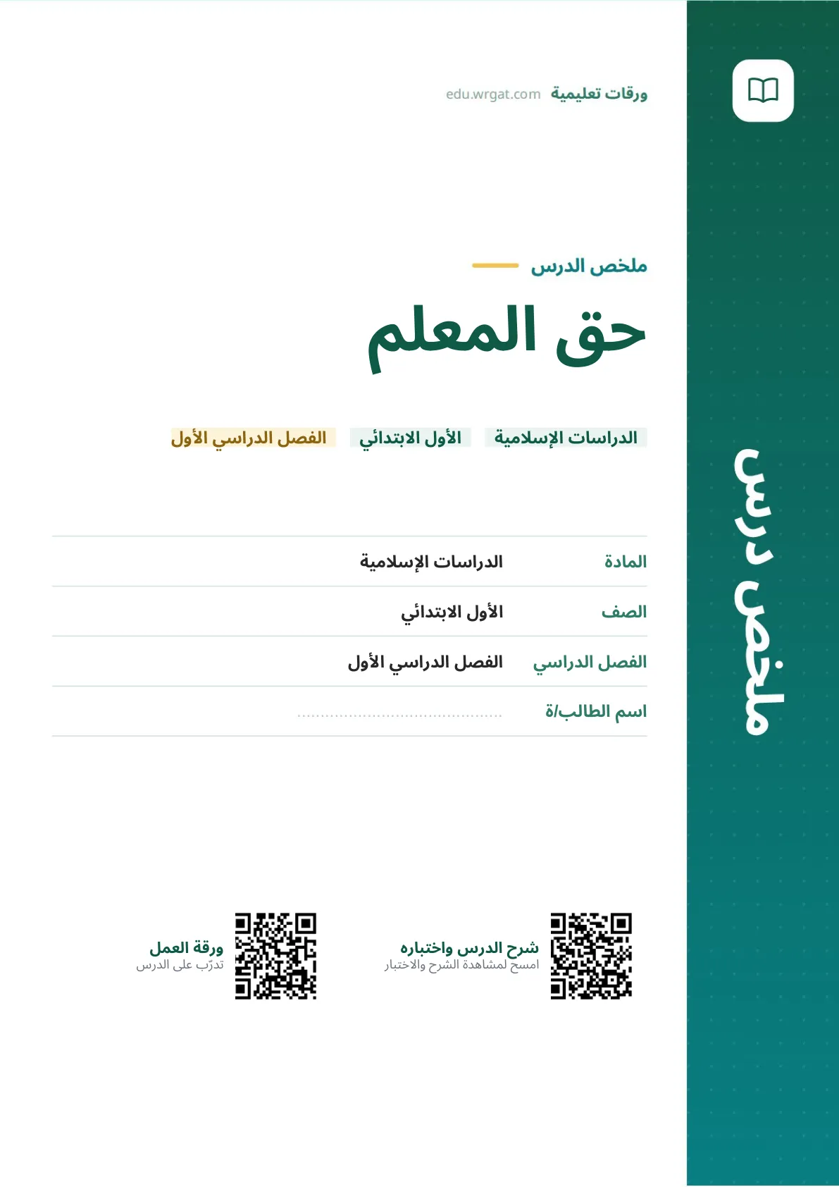 ملخص درس حق المعلم اول ابتدائي الفصل الدراسي الأول