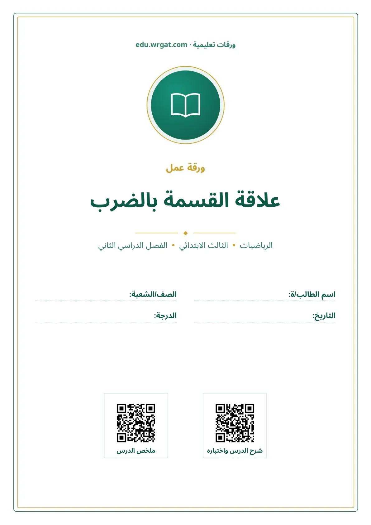 أوراق عمل درس علاقة القسمة بالضرب ثالث ابتدائي الفصل الثاني