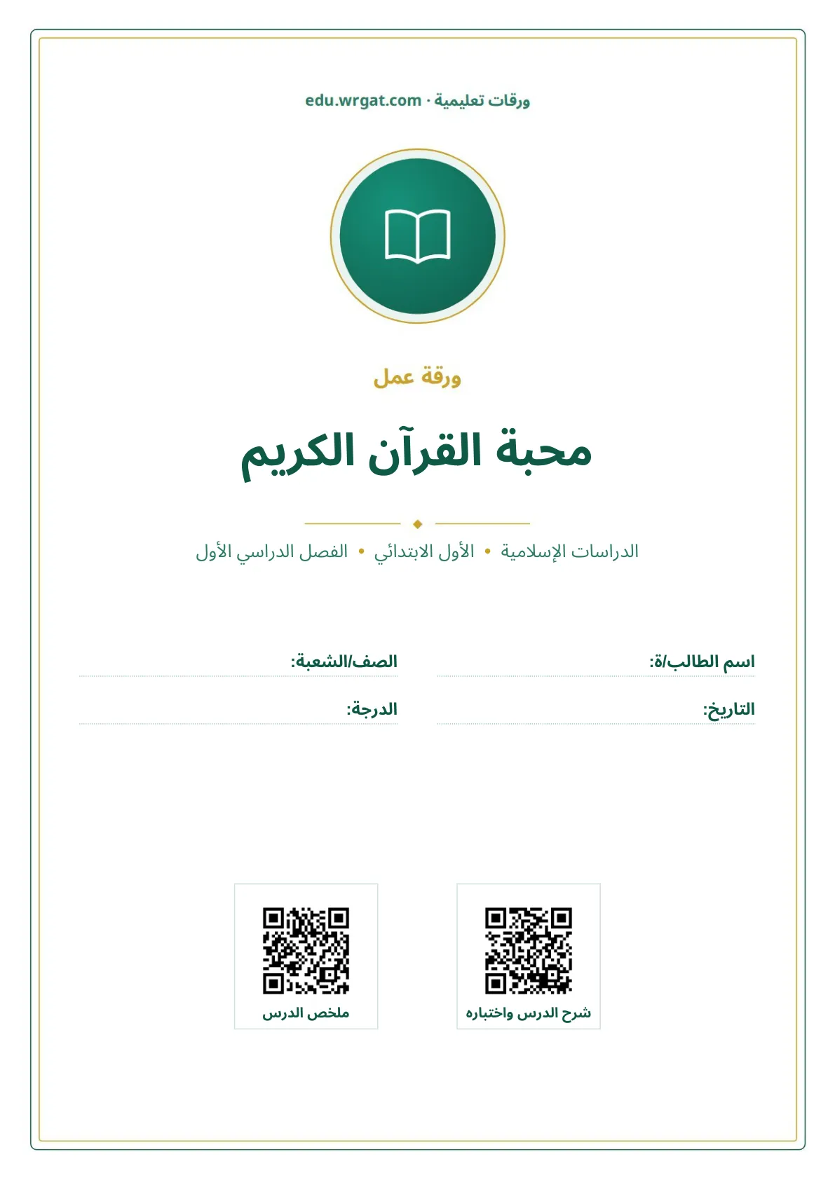 أوراق عمل درس محبة القرآن الكريم اول ابتدائي الفصل الدراسي الأول