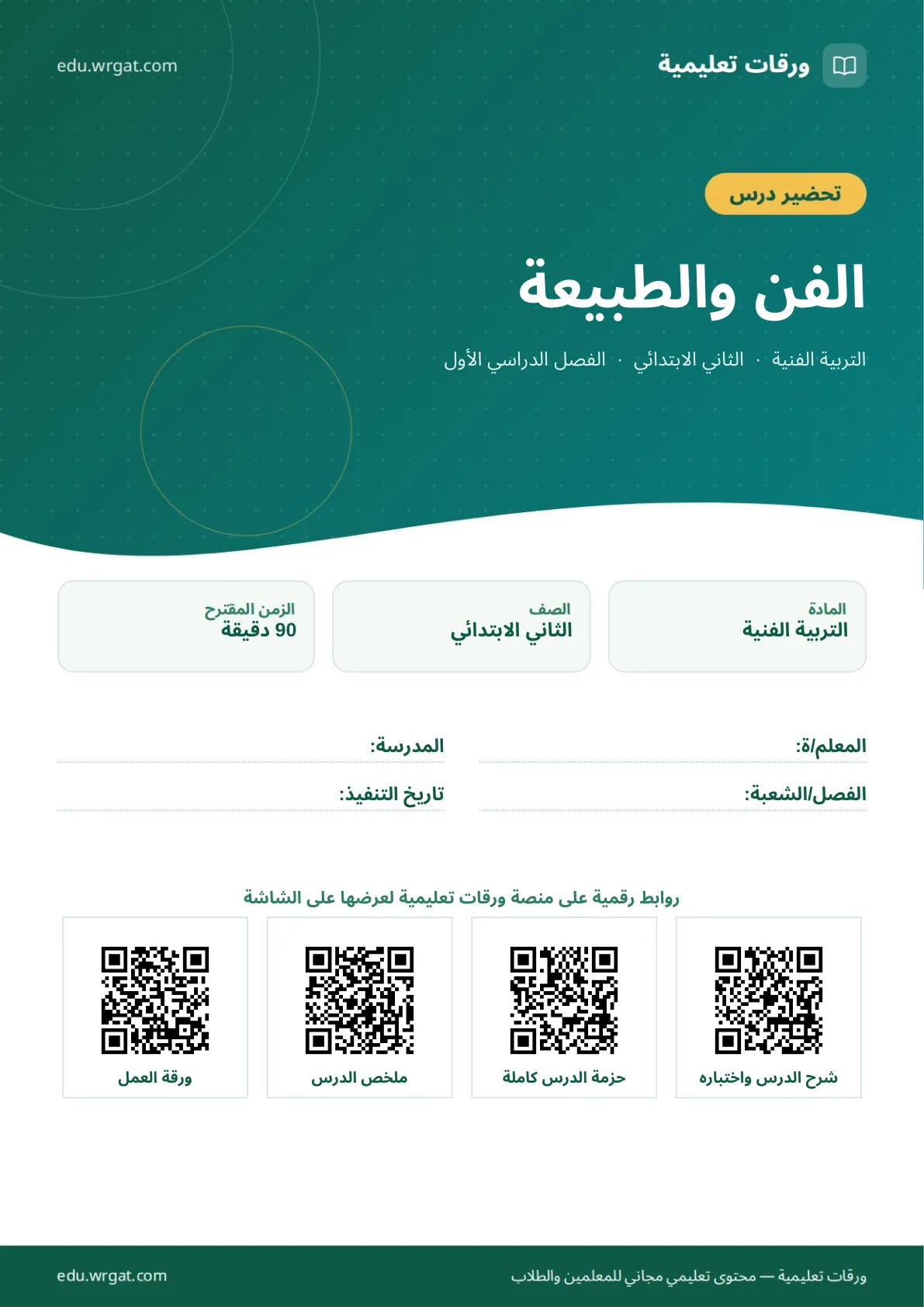 تحضير درس الفن والطبيعة ثاني ابتدائي الفصل الأول للمعلمين