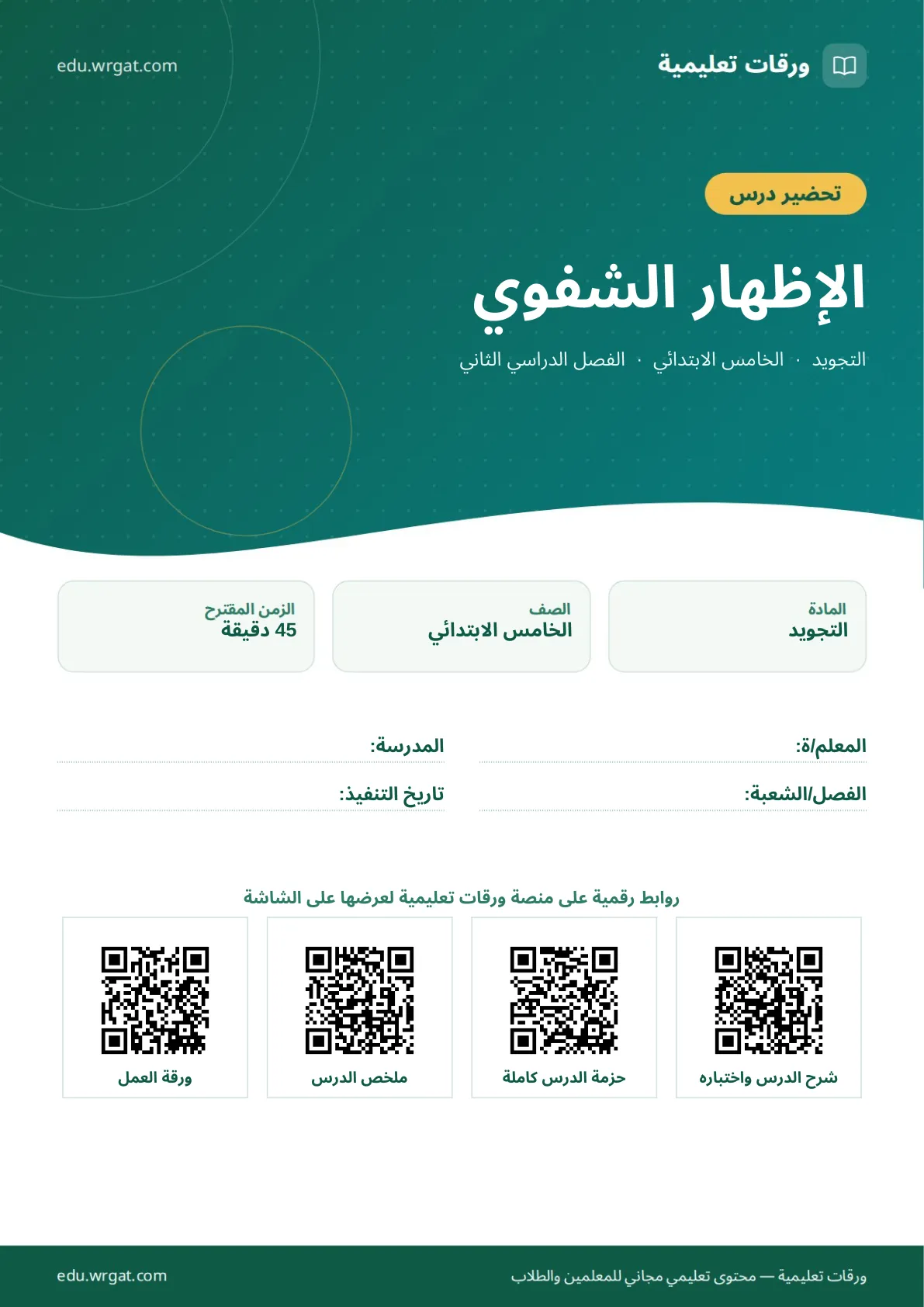 تحضير درس الإظهار الشفوي خامس ابتدائي الفصل الثاني للمعلمين