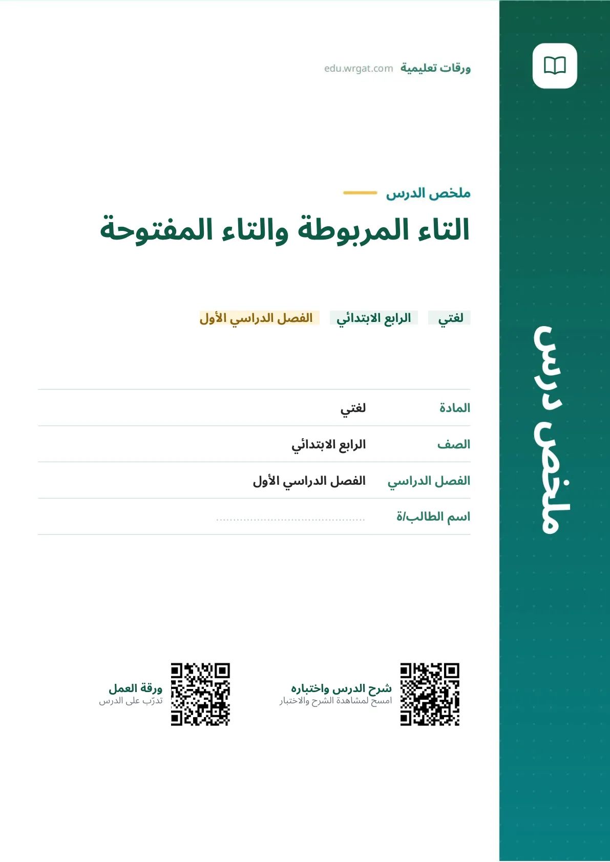 ملخص درس التاء المربوطة والتاء المفتوحة رابع ابتدائي الفصل الأول