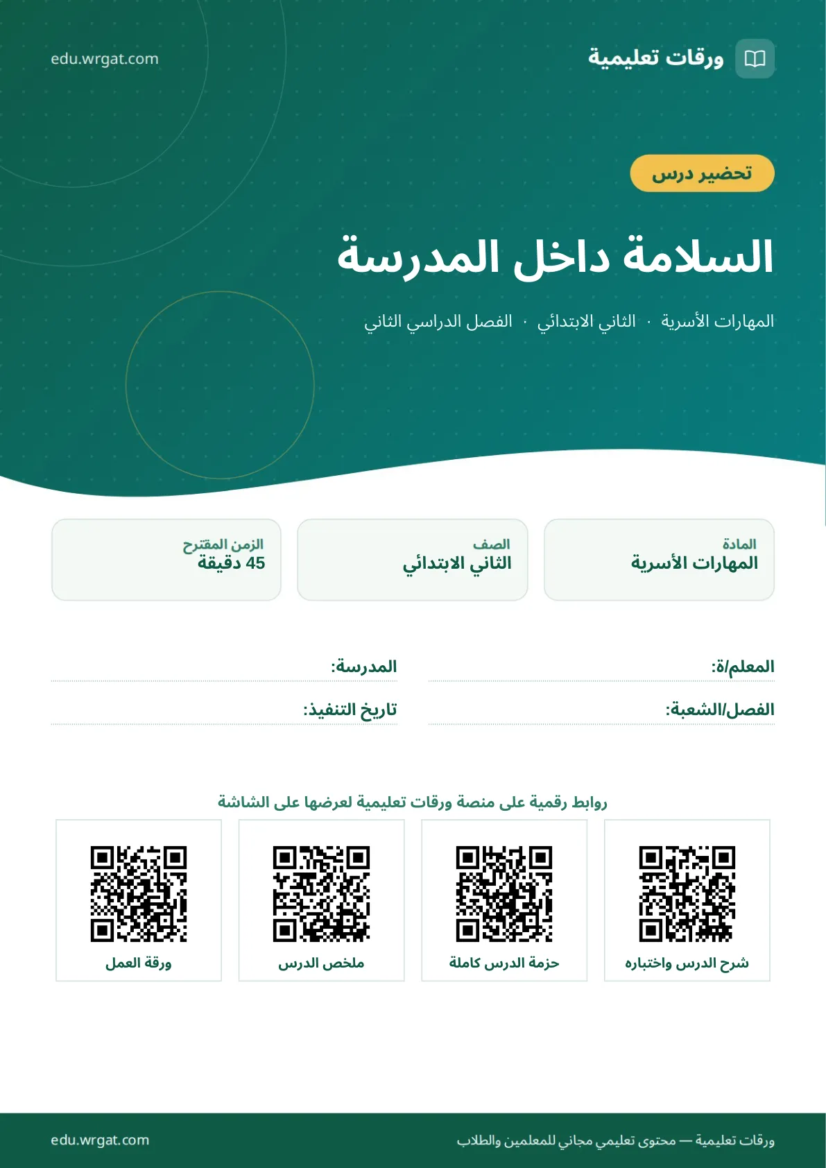 تحضير درس السلامة داخل المدرسة ثاني ابتدائي الفصل الدراسي الثاني للمعلمين