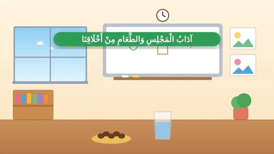 آدَابُ الْمَجْلِسِ وَالطَّعَامِ مِنْ أَخْلَاقِنَا