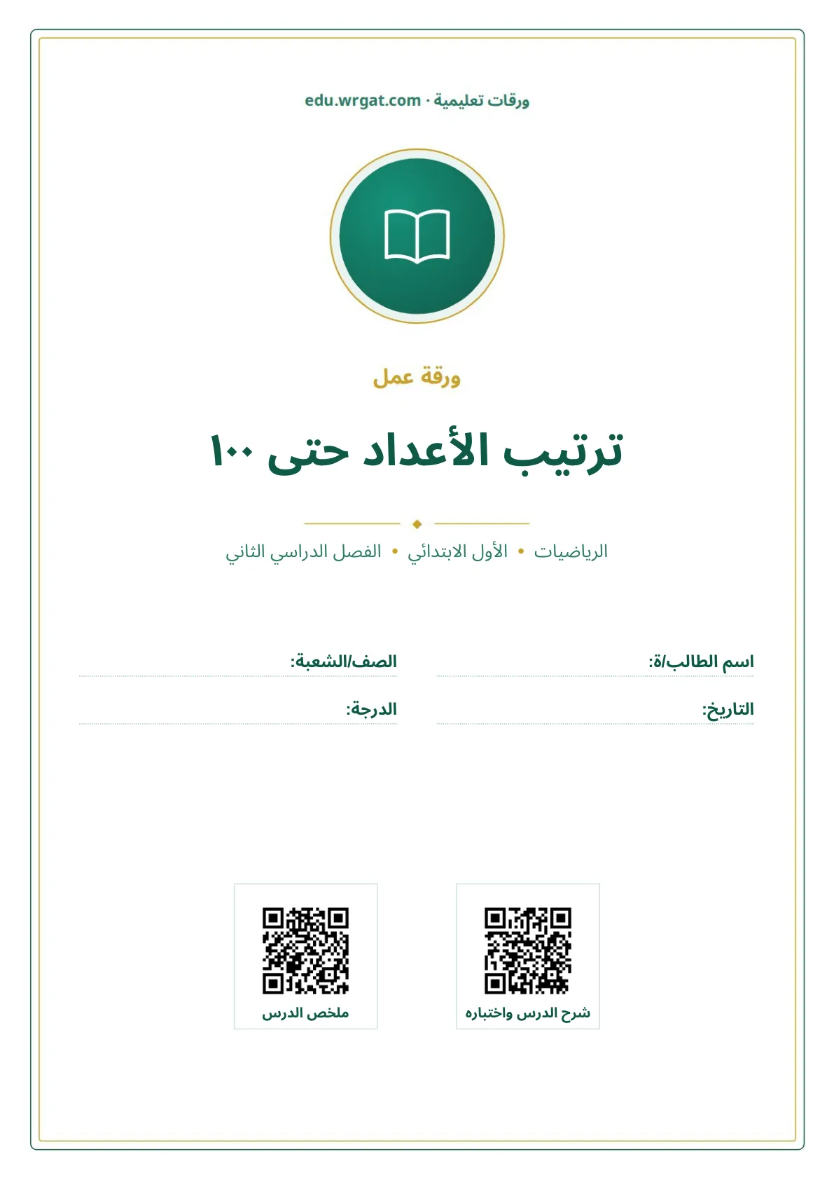 أوراق عمل درس ترتيب الأعداد حتى ١٠٠ اول ابتدائي الفصل الدراسي الثاني