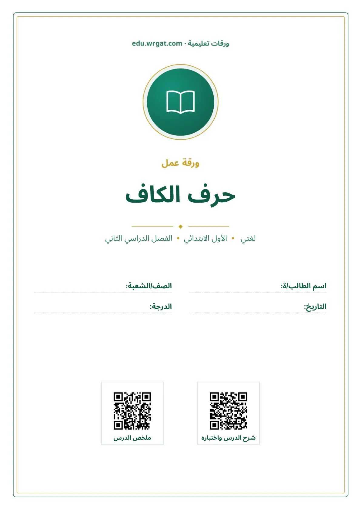 أوراق عمل درس حرف الكاف اول ابتدائي الفصل الدراسي الثاني