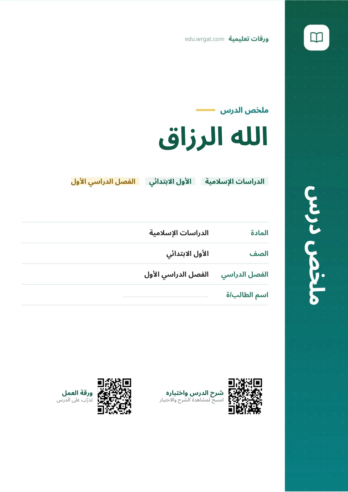 ملخص درس الله الرزاق اول ابتدائي الفصل الدراسي الأول