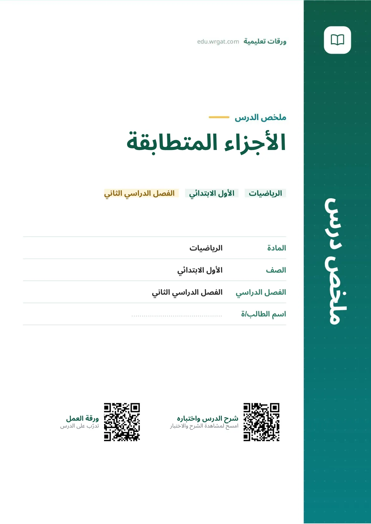 ملخص درس الأجزاء المتطابقة اول ابتدائي الفصل الدراسي الثاني