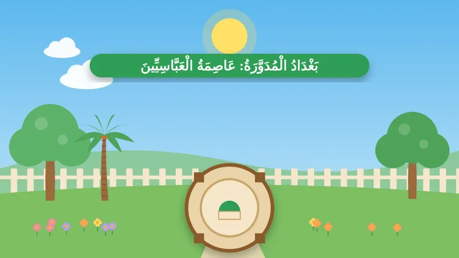 بَغْدَادُ الْمُدَوَّرَةُ: عَاصِمَةُ الْعَبَّاسِيِّينَ