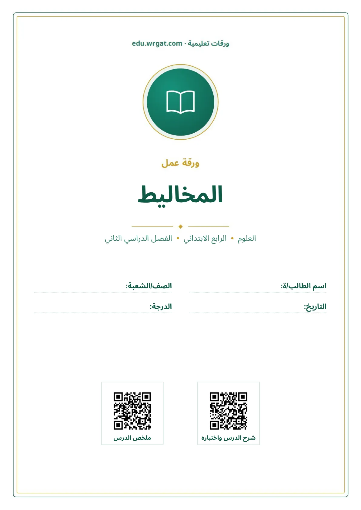 أوراق عمل درس المخاليط رابع ابتدائي الفصل الثاني
