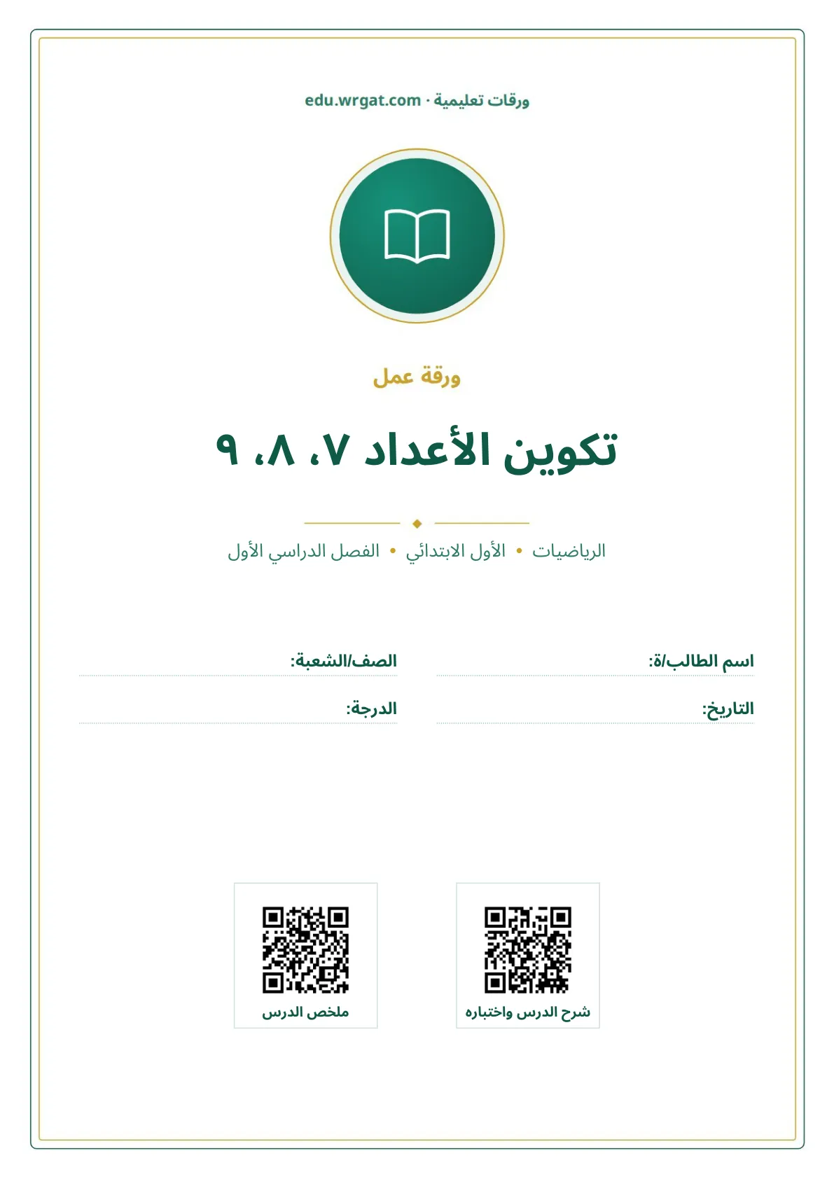 أوراق عمل درس تكوين الأعداد ٧، ٨، ٩ اول ابتدائي الفصل الدراسي الأول