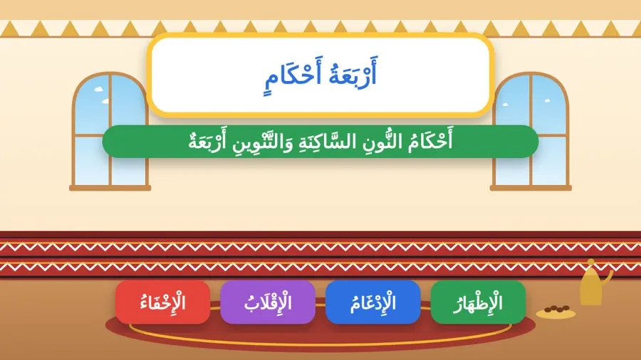 أَحْكَامُ النُّونِ السَّاكِنَةِ وَالتَّنْوِينِ أَرْبَعَةٌ