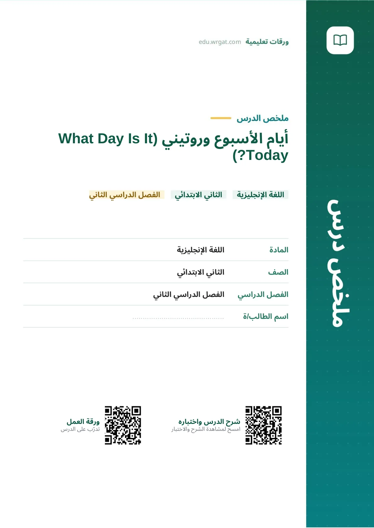 ملخص درس أيام الأسبوع وروتيني (What Day Is It Today?) ثاني ابتدائي الفصل الثاني