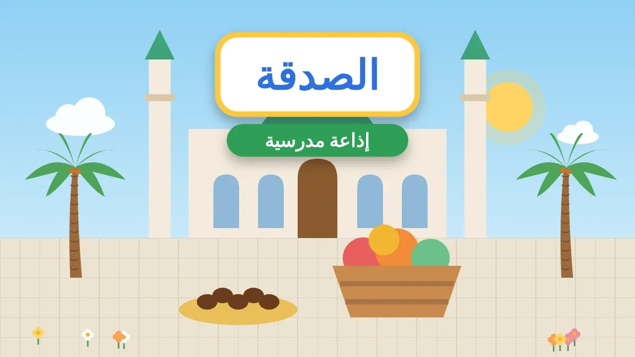 إذاعة مدرسية عن الصدقة