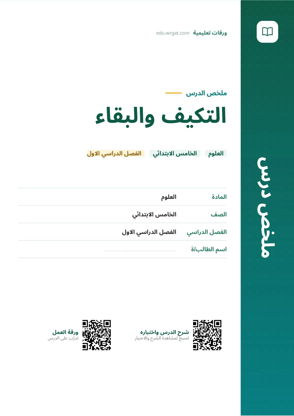 ملخص درس التكيف والبقاء خامس ابتدائي الفصل الأول