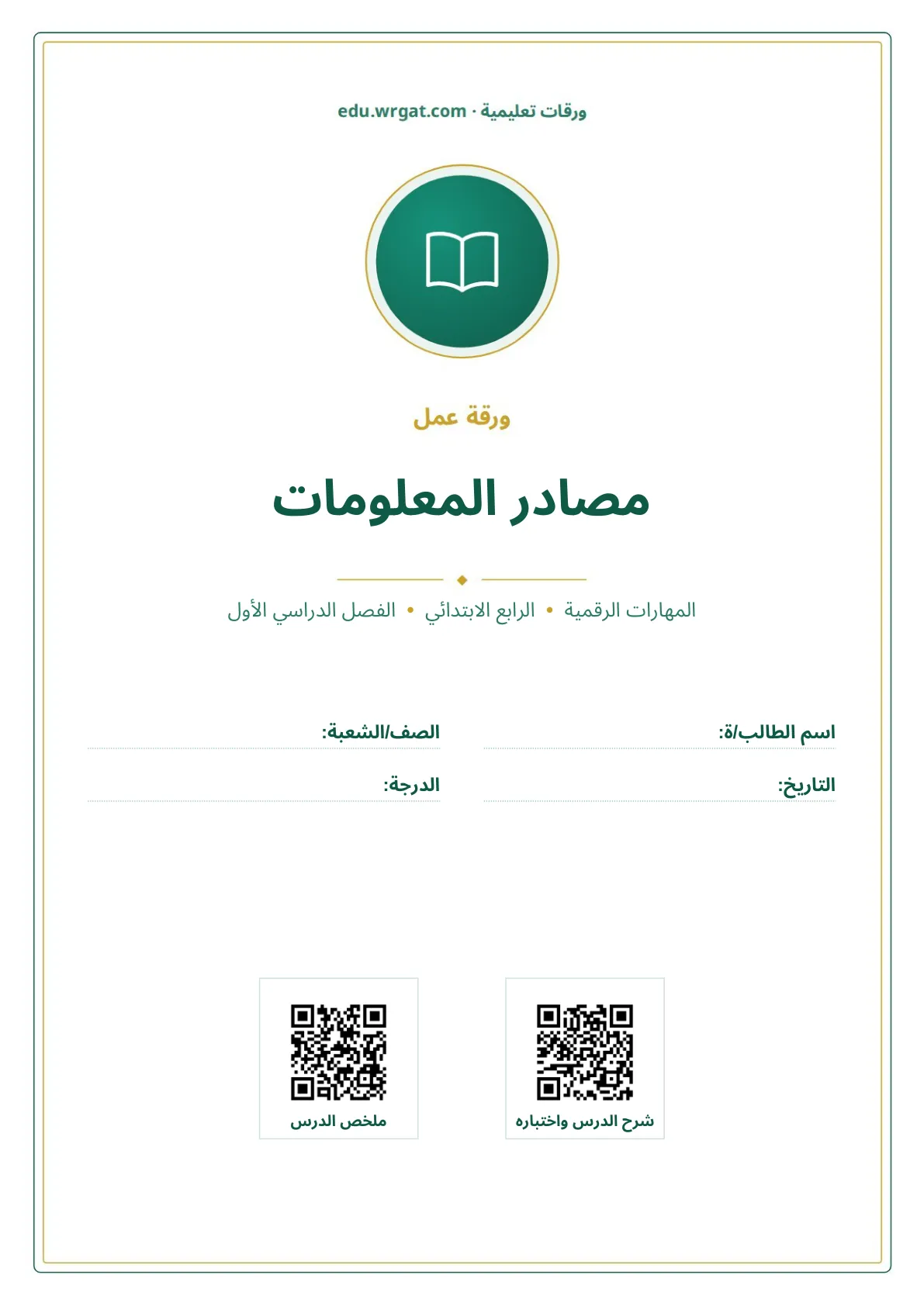 أوراق عمل درس مصادر المعلومات رابع ابتدائي الفصل الأول