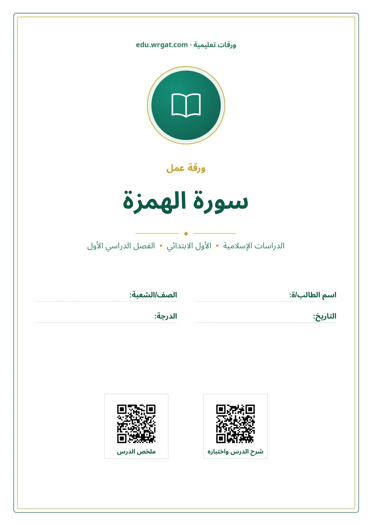 أوراق عمل درس سورة الهمزة اول ابتدائي الفصل الدراسي الأول
