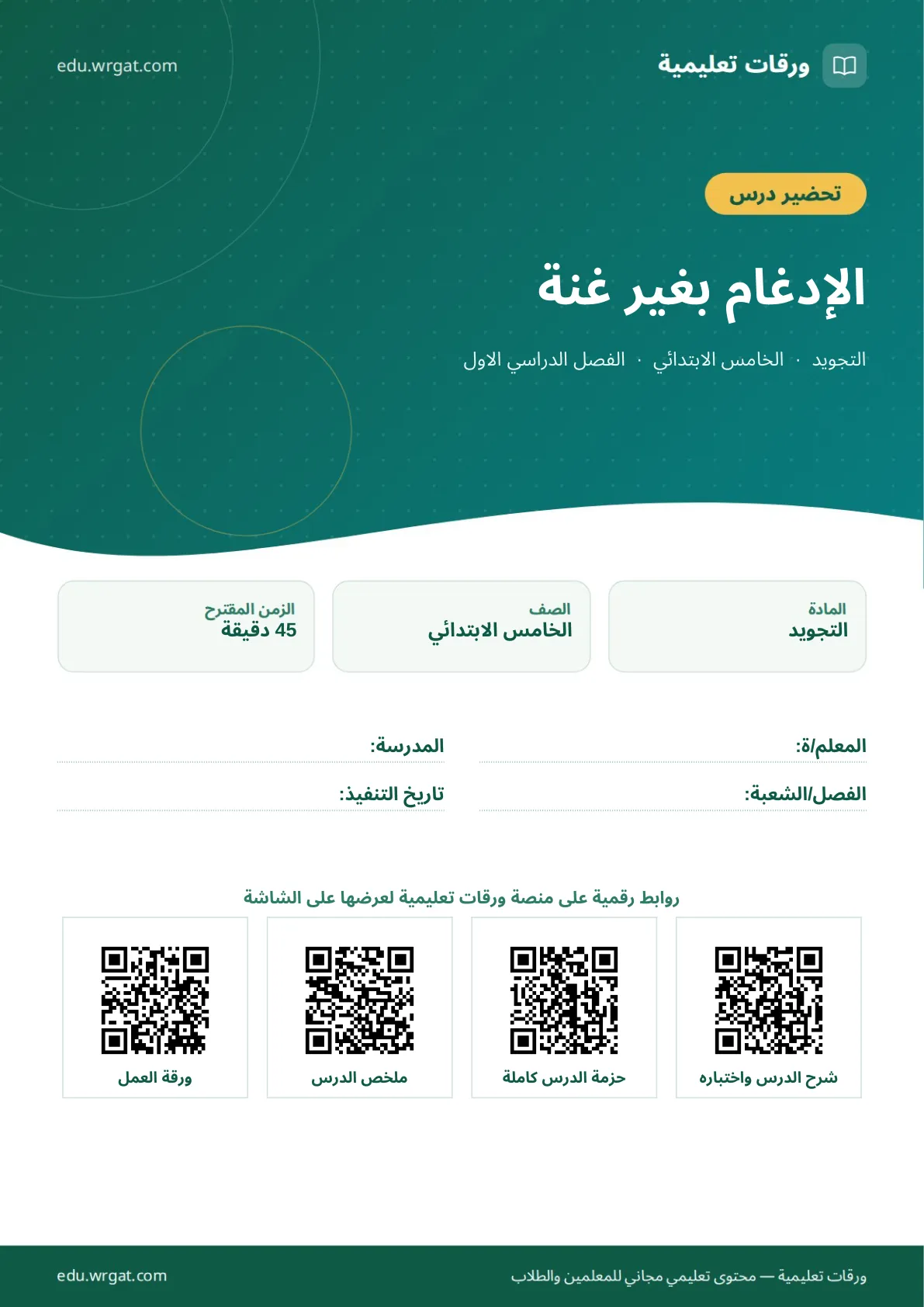 تحضير درس الإدغام بغير غنة خامس ابتدائي الفصل الأول للمعلمين
