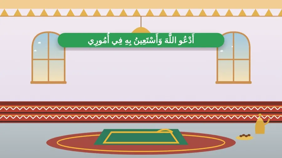 أَدْعُو اللَّهَ وَأَسْتَعِينُ بِهِ فِي أُمُورِي