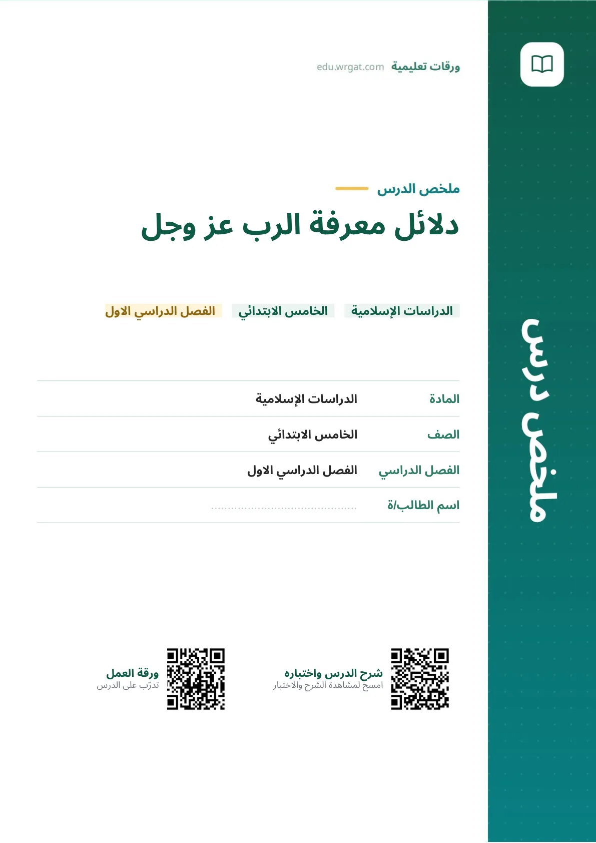 ملخص درس دلائل معرفة الرب عز وجل خامس ابتدائي الفصل الأول