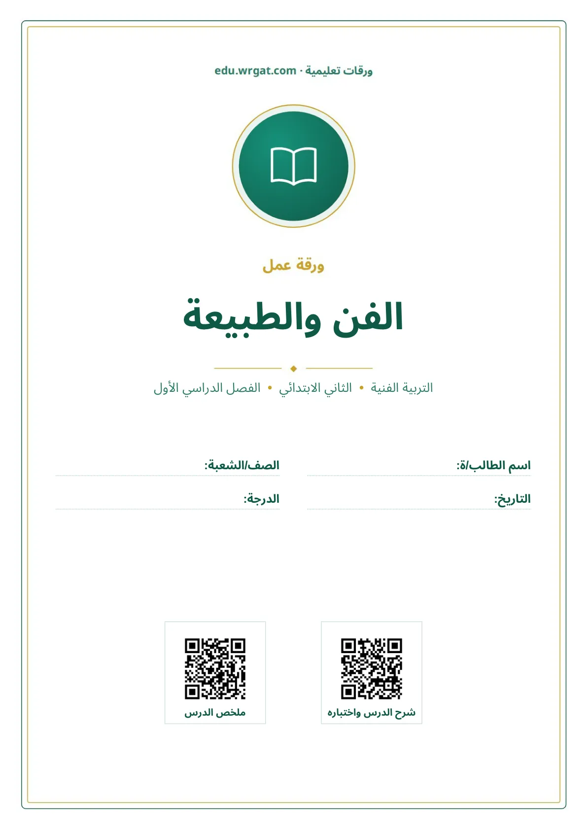 أوراق عمل درس الفن والطبيعة ثاني ابتدائي الفصل الدراسي الأول