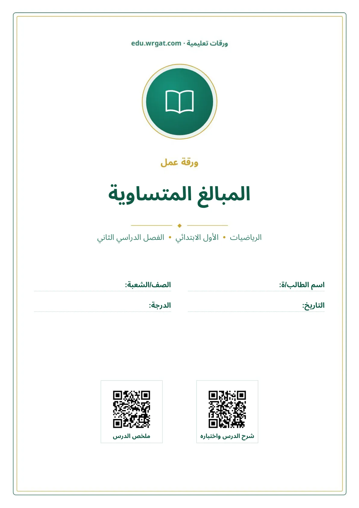 أوراق عمل درس المبالغ المتساوية اول ابتدائي الفصل الدراسي الثاني