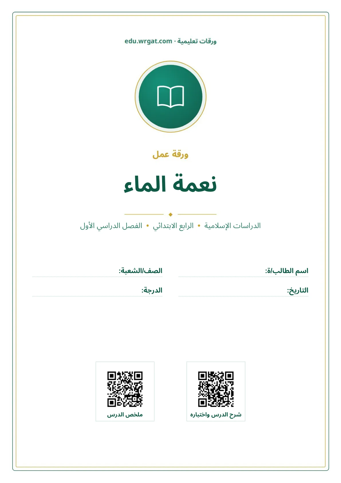 أوراق عمل درس نعمة الماء رابع ابتدائي الفصل الأول