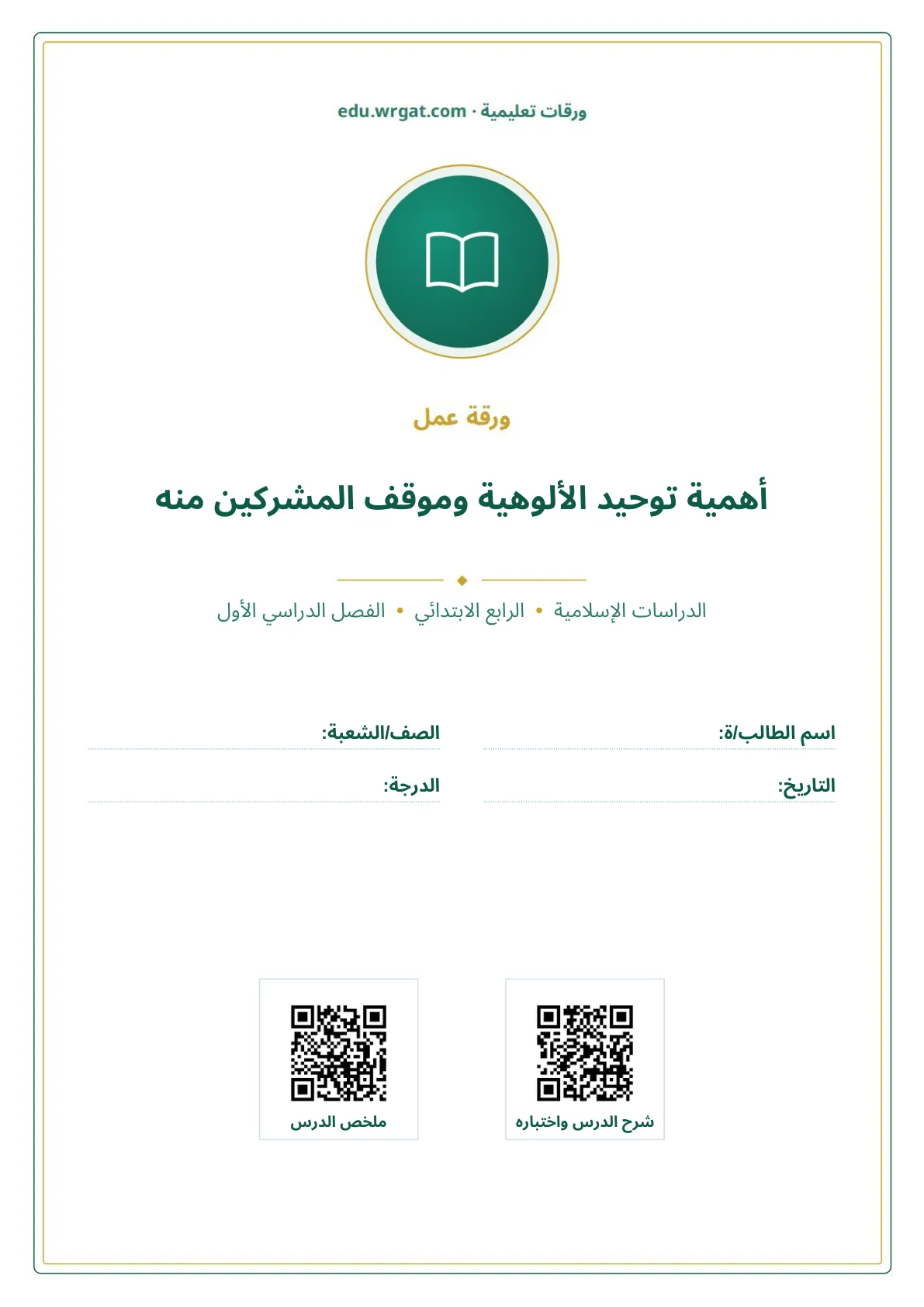 أوراق عمل درس أهمية توحيد الألوهية وموقف المشركين منه رابع ابتدائي الفصل الأول